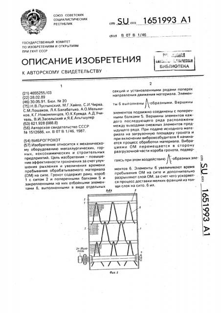 Виброгрохот (патент 1651993)