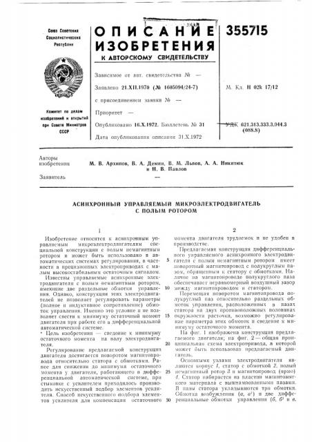 Асинхронный управляемый микроэлектродвигатель (патент 355715)