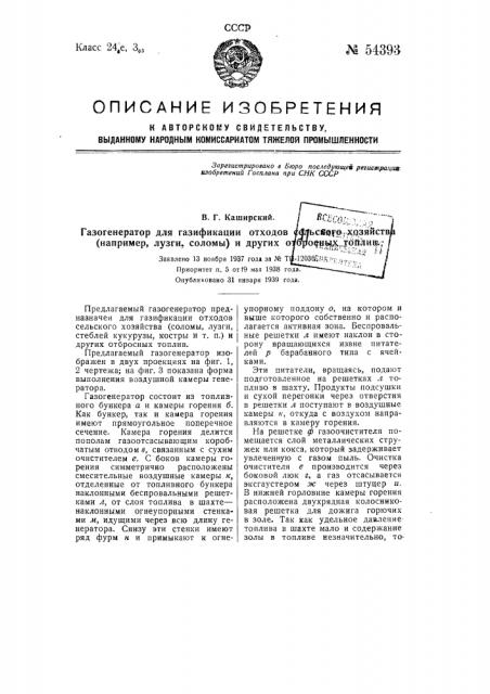 Газогенератор для газификации отходов сельского хозяйства (например, лузги, соломы) и других отбросных топлив (патент 54393)