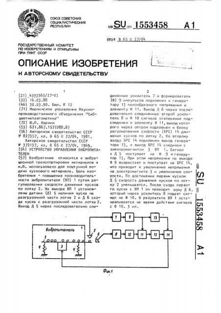 Устройство управления вибропитателем (патент 1553458)