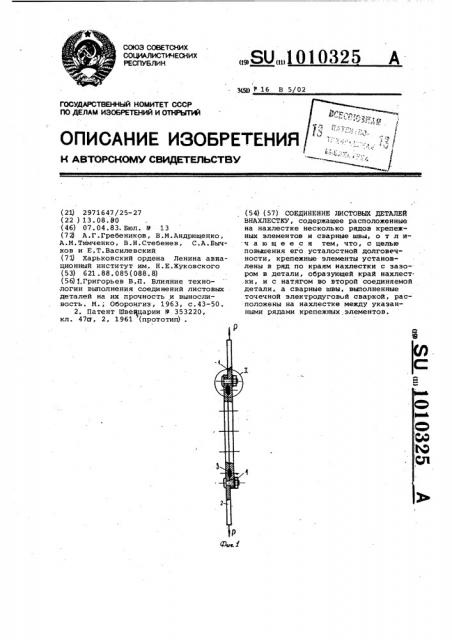 Соединение листовых деталей внахлестку (патент 1010325)