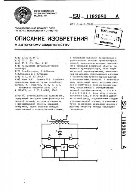 Преобразователь напряжения (патент 1192080)
