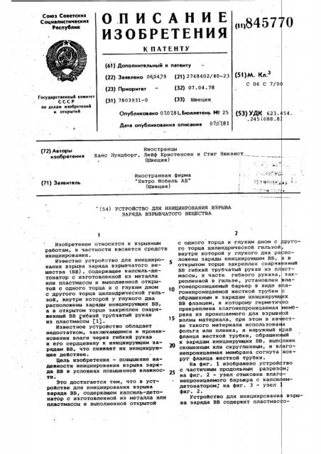 Устройство для инициирования взрывазаряда взрывчатого вещества (патент 845770)