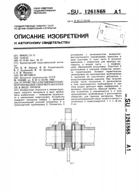 Устройство для пневмотранспортирования сыпучего материала в виде пробок (патент 1261868)