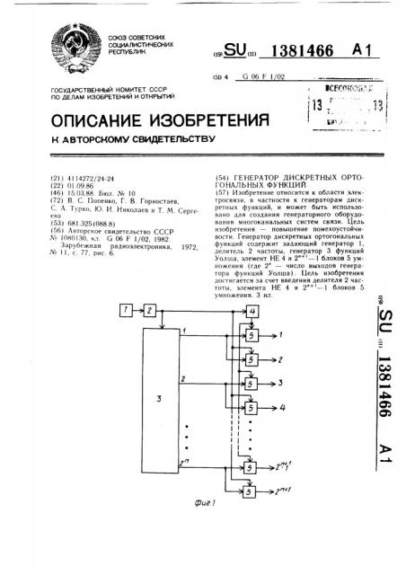 Генератор дискретных ортогональных функций (патент 1381466)