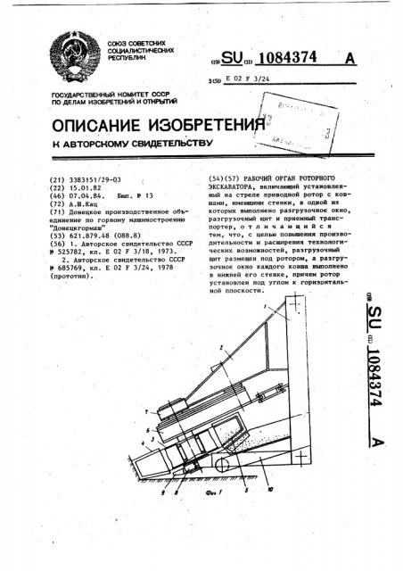 Рабочий орган роторного экскаватора (патент 1084374)