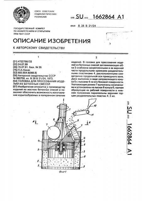 Головка для прессования изделий из бетонных смесей (патент 1662864)