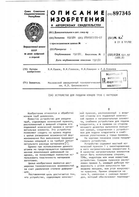 Устройство для раздачи концов труб с нагревом (патент 897345)
