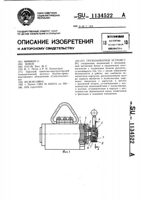 Грузозахватное устройство (патент 1134522)