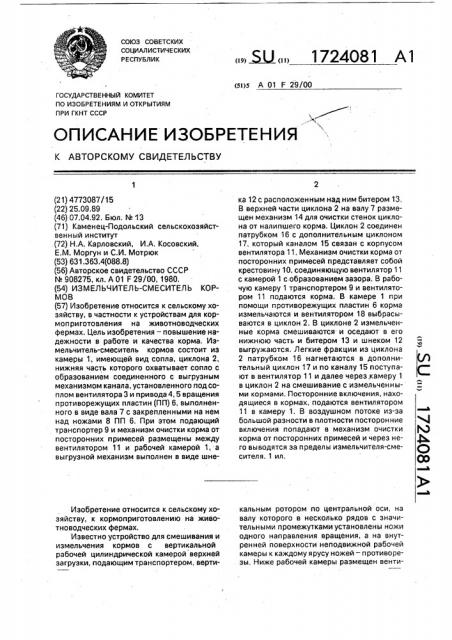 Измельчитель-смеситель кормов (патент 1724081)