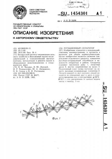 Ротационный сепаратор (патент 1454301)