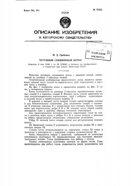 Чугунный секционный котел (патент 78242)