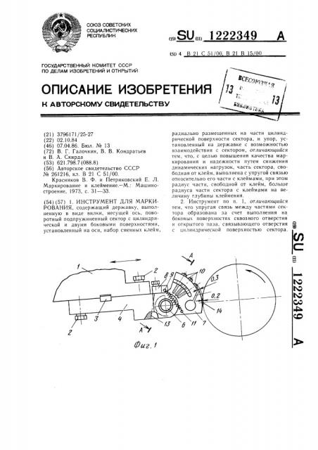 Инструмент для маркирования (патент 1222349)