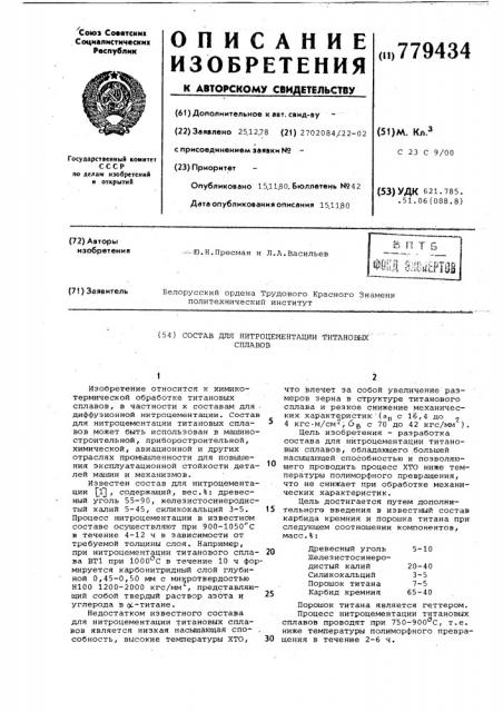 Состав для нитроцементации титановых сплавов (патент 779434)
