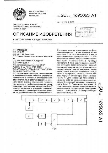 Автоматическая система управления гелиостатом (патент 1695065)