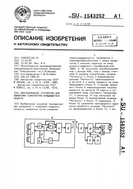 Многоканальное устройство для измерения температуры вращающегося объекта (патент 1543252)