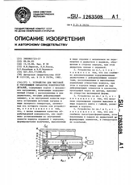 Устройство для чистовой и упрочняющей обработки поверхностей деталей (патент 1263508)