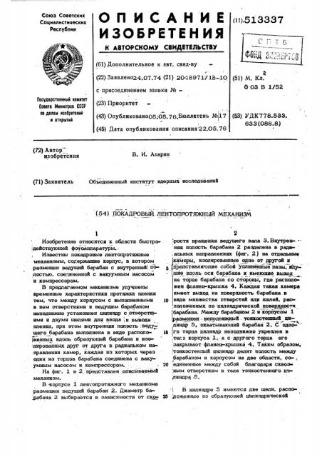 Покадровый лентопротяжный механизм (патент 513337)