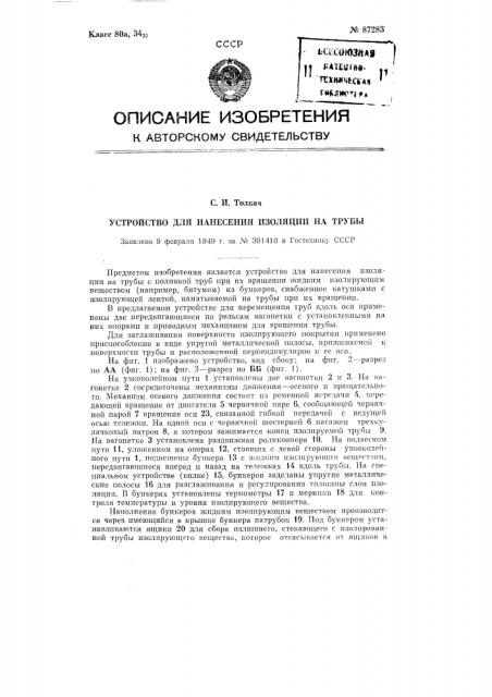 Устройство для нанесения изоляции на трубы (патент 87283)