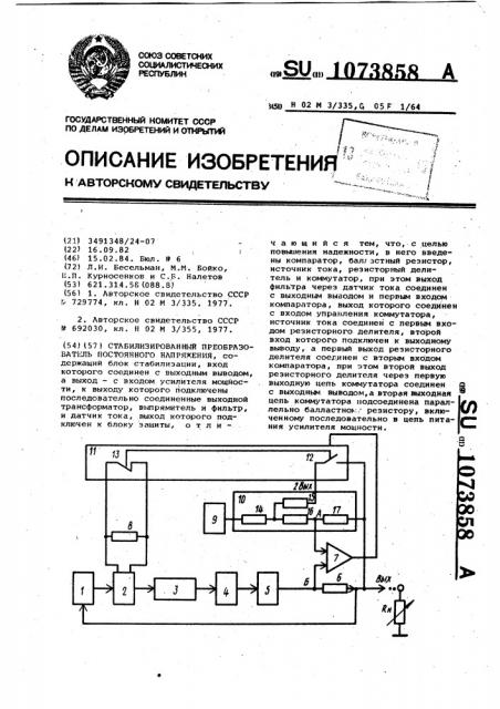 Стабилизированный преобразователь постоянного напряжения (патент 1073858)