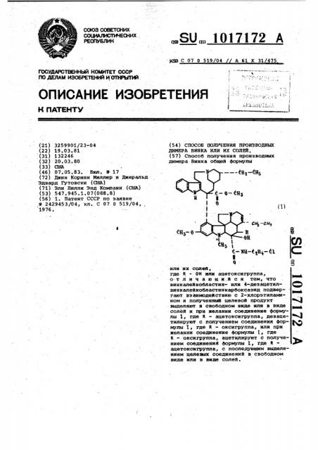 Способ получения производных димера винка или их солей (патент 1017172)