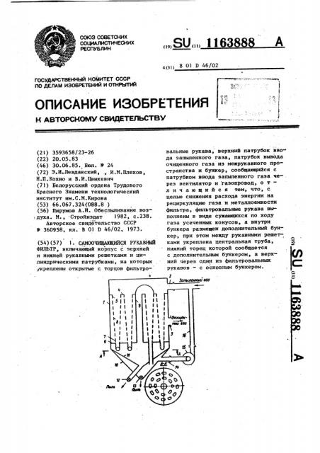 Самоочищающийся рукавный фильтр (патент 1163888)