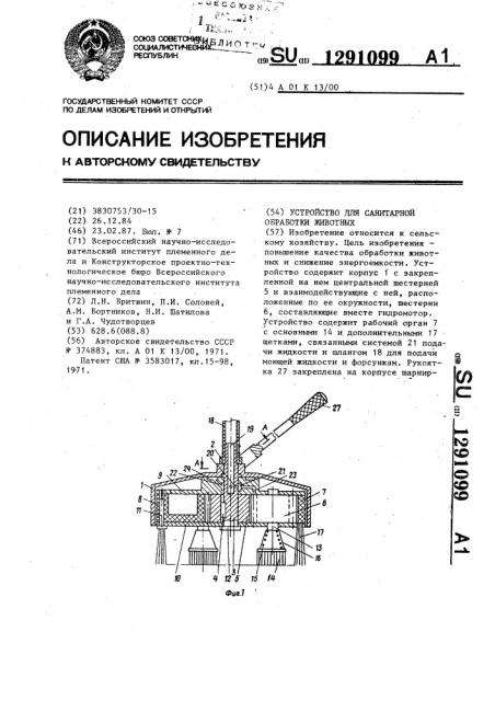 Устройство для санитарной обработки животных (патент 1291099)