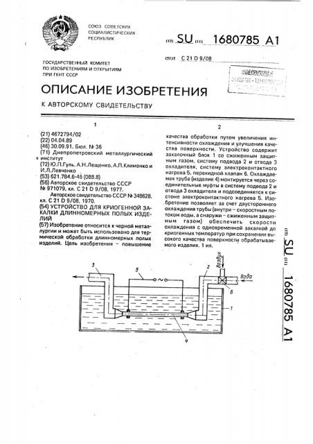 Устройство для криогенной закалки длинномерных полых изделий (патент 1680785)