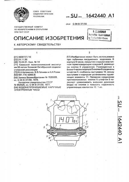 Водонепроницаемые наручные электронные часы (патент 1642440)