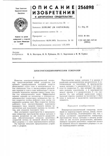 Электрогазодинамический генератор (патент 256898)