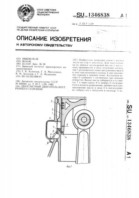 Двухтактный двигатель внутреннего сгорания (патент 1346838)