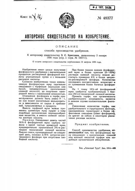 Способ производства удобрения (патент 48377)