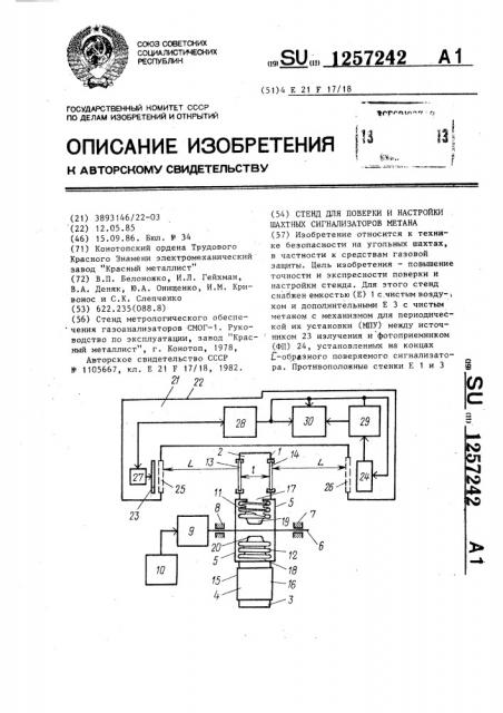 Стенд для поверки и настройки шахтных сигнализаторов метана (патент 1257242)