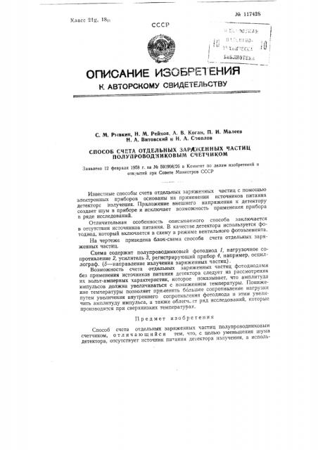 Способ счета отдельных заряженных частиц полупроводниковым счетчиком (патент 117428)