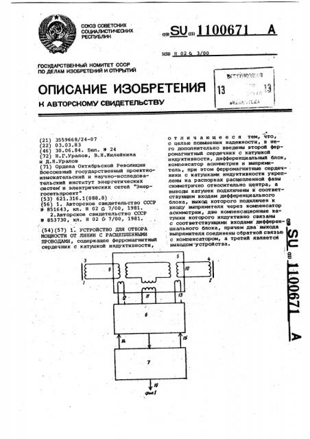 Устройство для отбора мощности от линии с расщепленными проводами (патент 1100671)