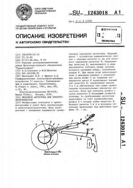 Механизм автостопа для электропроигрывателя (патент 1243018)