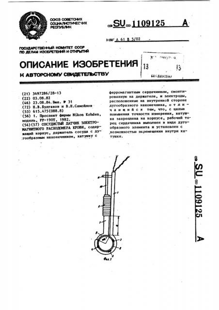 Сосудистый датчик электромагнитного расходомера крови (патент 1109125)