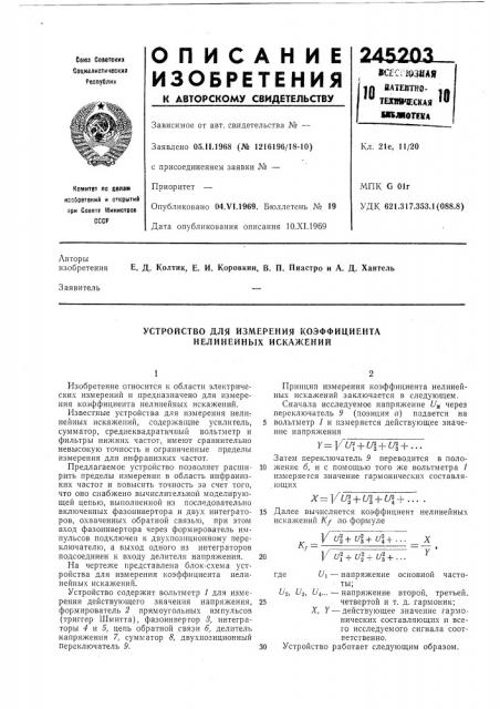 Устройство для измерения коэффициента нелинейных искажений (патент 245203)