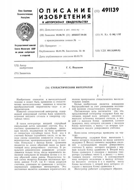 Стохастический интегратор (патент 491139)