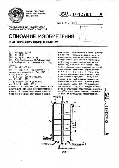 Устройство для химического взаимодействия двух несмешивающихся жидкостей (патент 1042793)