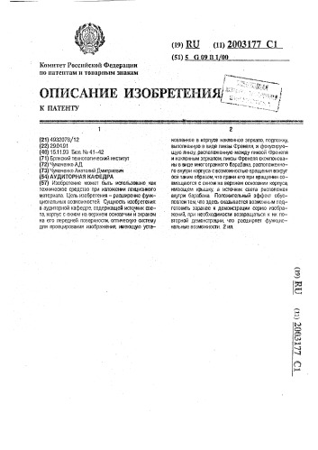 Аудиторная кафедра (патент 2003177)