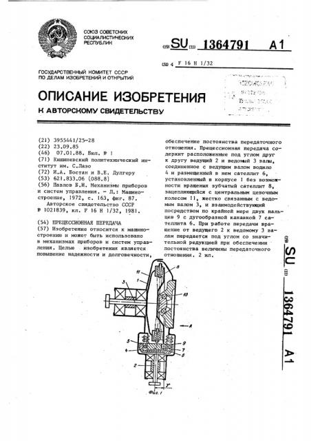 Прецессионная передача (патент 1364791)