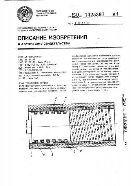 Уплотнение поршня (патент 1425397)