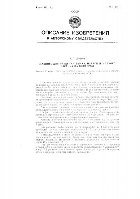 Машина для разделки бычка, наваги и мелкого частика на консервы (патент 113021)