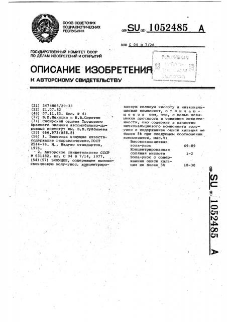 Вяжущее (патент 1052485)