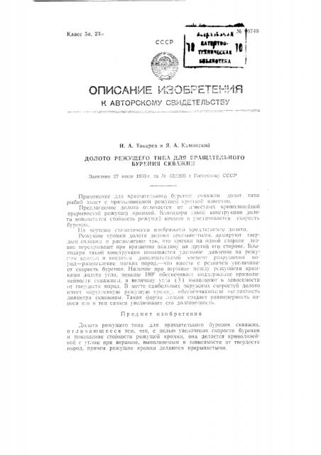 Долото режущего типа для вращательного бурения скважин (патент 90746)