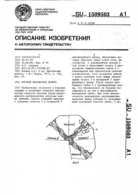 Буровое шарошечное долото (патент 1509503)