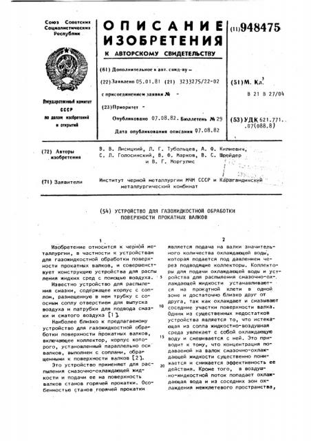 Устройство для газожидкостной обработки поверхности прокатных валков (патент 948475)