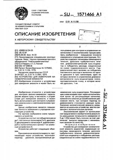 Устройство для измерения кинематической вязкости (патент 1571466)