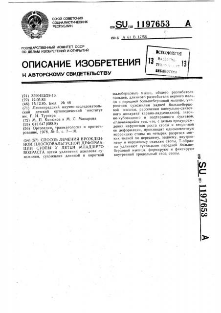 Способ лечения врожденной плосковальгусной деформации стопы у детей младшего возраста (патент 1197653)